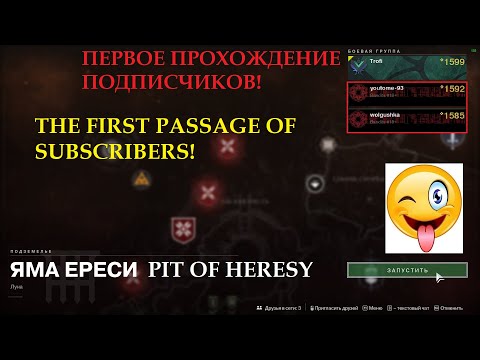 Видео: Подземелье "Яма ереси". Просто в удовольствие (Destiny 2)