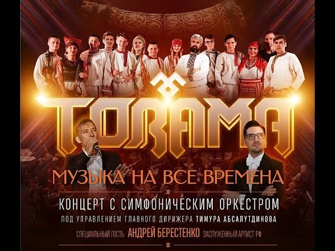 Видео: Торама - музыка на все времена Саратов