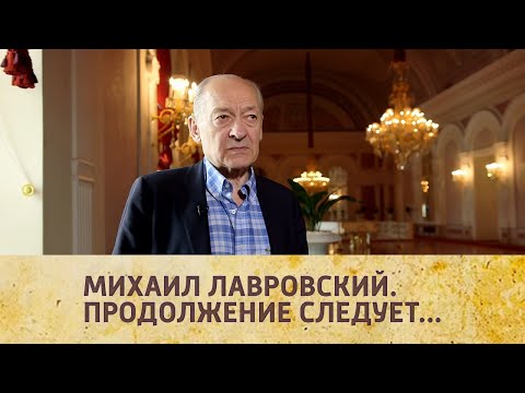 Видео: "Михаил Лавровский. Продолжение следует...". Документальный фильм @SMOTRIM_KULTURA