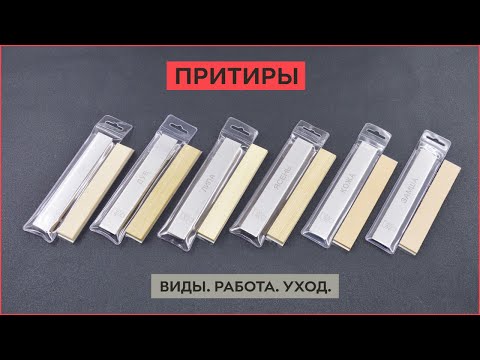 Видео: Притиры. Виды. Работа. Уход!