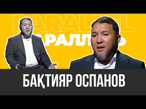 Видео: PARALLEL: Бақтияр Оспанов