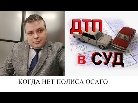 Видео: ДТП без ОСАГО защита собственника от иска часть 2