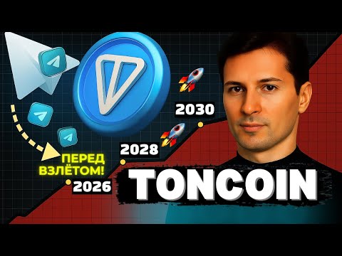 Видео: 💎🚨TONCOIN — ПОСЛЕДНИЙ ШАНС ЗАЙТИ ДЁШЕВО! Telegram Web3 набирает обороты!