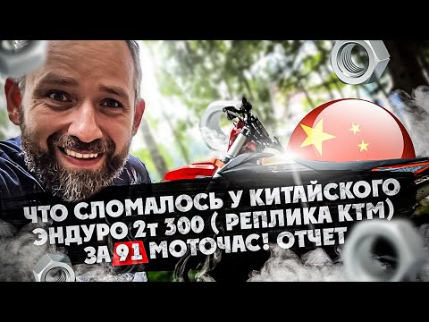 Видео: Что сломалось у Китайского Эндуро 2т 300 ( Мотор реплика КТМ 2017 года )  ЗА 91 мото-час! ОТЧЕТ !