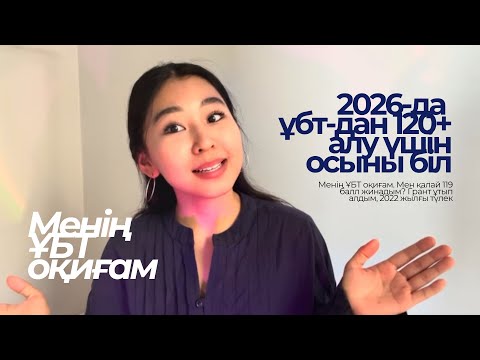 Видео: 2026 жылы ҰБТ-ға қалай дайындаламыз? 120+ алу үшін не істеу керек? Менің Ұбт оқиғам