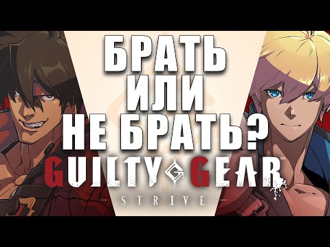 Видео: Guilty Gear Strive: что нужно знать перед покупкой?