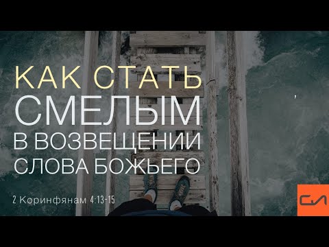 Видео: 2 Коринфянам 4:13-15. Как стать смелым в возвещении Слова Божьего | Андрей Вовк | Слово Истины