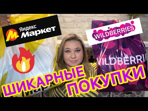 Видео: 🛍 РАСПАКОВКА с WILDBERRIES и ЯНДЕКС МАРКЕТ / УДАЧНЫЕ ПОКУПКИ ВАЙЛДБЕРРИЗ / НОВИНКИ / ОДЕЖДА НА ЛЕТО