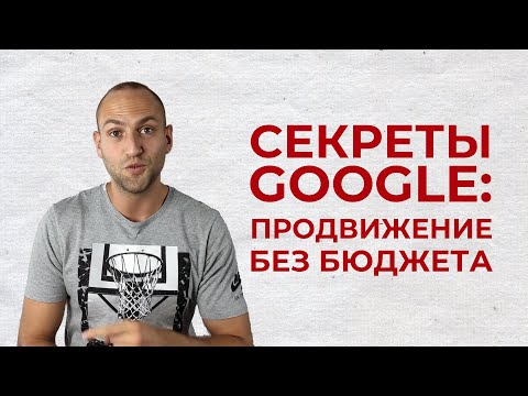 Видео: Продвижение сайта в Google Поиске без бюджета