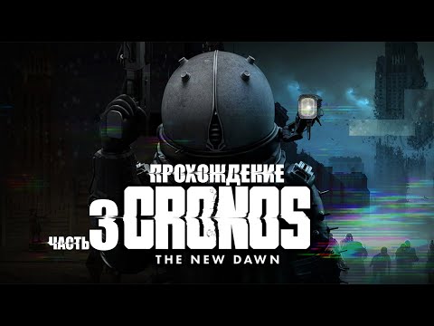 Видео: [ CRONOS: THE NEW DAWN ] ПРОХОЖДЕНИЕ | ЧАСТЬ 3