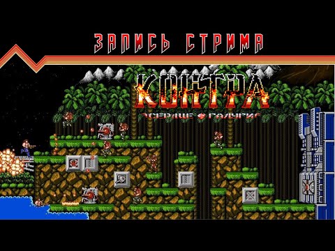 Видео: Contra - Heart of Galuga v.1.0 HACK [Firstrun] | #8bit #NES #ПРОХОЖДЕНИЕ #ИГРА #СТРИМ