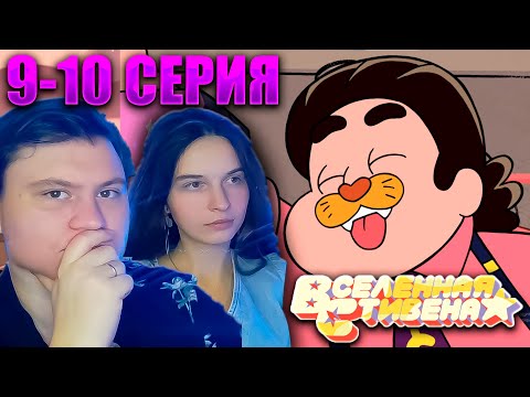 Видео: ВСЕЛЕННАЯ СТИВЕНА  (Steven universe) 1 сезон 9-10 серия | РЕАКЦИЯ | Astashkins