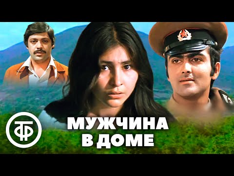 Видео: Мужчина в доме. Художественный фильм (1978)