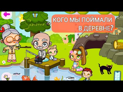 Видео: Кого мы поймали ? 🏞️В деревне у бабушки и дедушки 🦆#peperonika #аватар ворлд #avatarworld