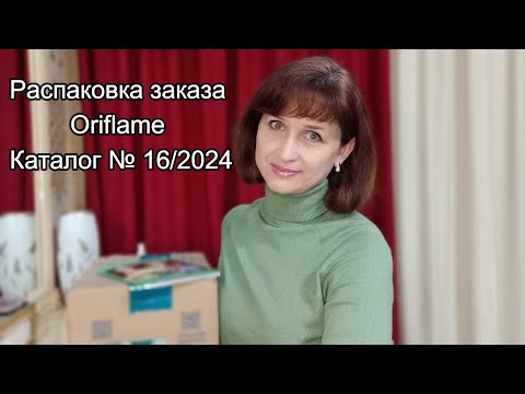 Видео: Распаковка заказа по каталогу № 16/2024 Oriflame
