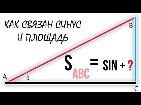 Видео: ПЛОЩАДЬ ТРЕУГОЛЬНИКА ЧЕРЕЗ СИНУС — ПРОСТО!