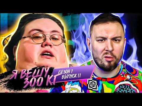 Видео: Я вешу 300 кг ► 11 выпуск / 7 сезон ► Джин Кови