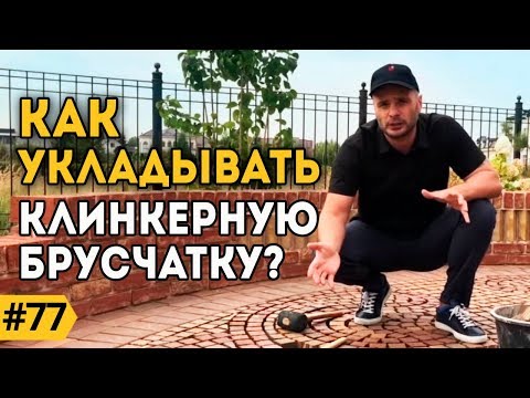 Видео: Тротуарная плитка | Брусчатка | Клинкерная мозаика для дома. Способ укладки. #Клинкер PROM.