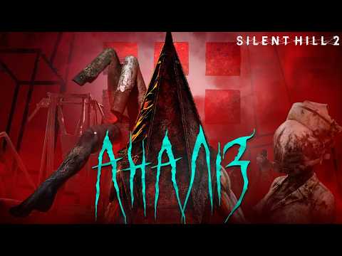 Видео: Я (психолог) розібрав монстрів із Silent Hill 2  — і це лякає більше, ніж гра...| РОЗБІР-АНАЛІЗ