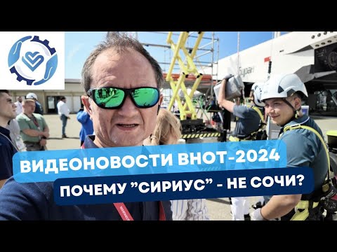 Видео: Видеодайджест выставки ВНОТ-2024. Средства индивидуальной защиты. Выпуск 1