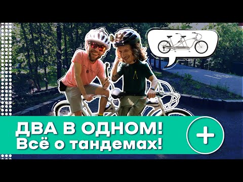 Видео: ОТЖИГАЕМ НА ТАНДЕМЕ & ВЕЛОСИПЕД SCHWINN TANGO TANDEM