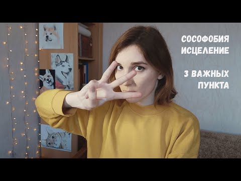 Видео: ИСЦЕЛЕНИЕ ОТ СОЦИОФОБИИ | 3 совета, которые запускают процесс исцеления