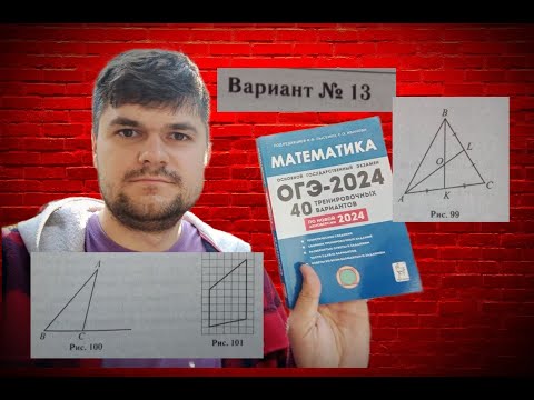 Видео: ОГЭ-2024  Вариант № 13 Геометрия задачи 15-19 Лысенко