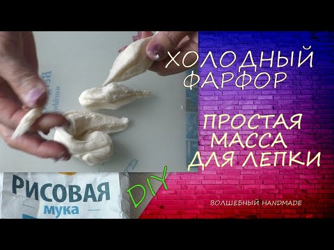 Видео: Простой Отличный рецепт домашнего Холодного Фарфора /Diy/A simple recipe for homemade Cold Porcelain