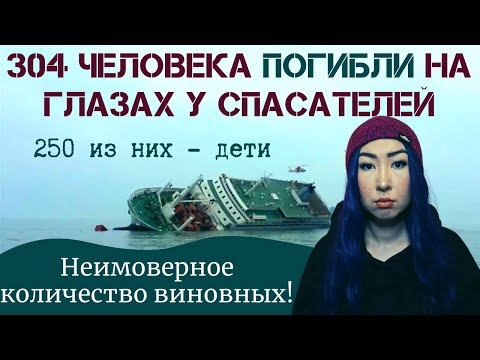 Видео: ЮЖНОКОРЕЙСКИЙ ПАРОМ "СЕВОЛЬ". КАК И ПОЧЕМУ ПРОИЗОШЛА КАТАСТРОФА?