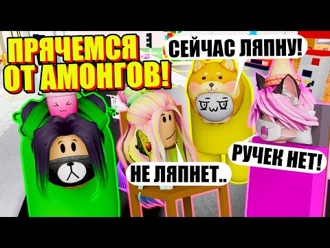 Видео: ПРЯТКИ, НО НАС ИЩЕТ АМОНГИК! Roblox Hide and Seek Transform