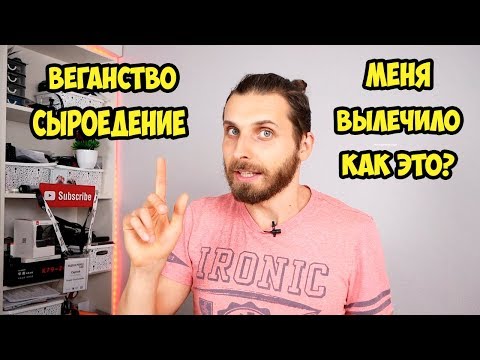 Видео: Веганство и сыроедение не лечит.  От чего я не смог вылечится на сыроедении.  Мой личный опыт