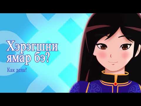 Видео: Основы бурятского языка