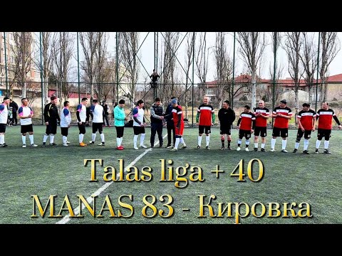 Видео: Talas liga + 40  дивизион MANAS 83-Кировка