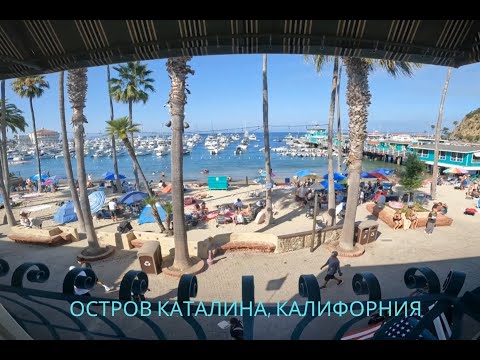 Видео: Остров Каталина, Калифорния.