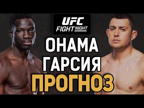 Видео: 100% НОКАУТ?! Дэвид Онама vs Стив Гарсия / Прогноз к UFC Vegas 110