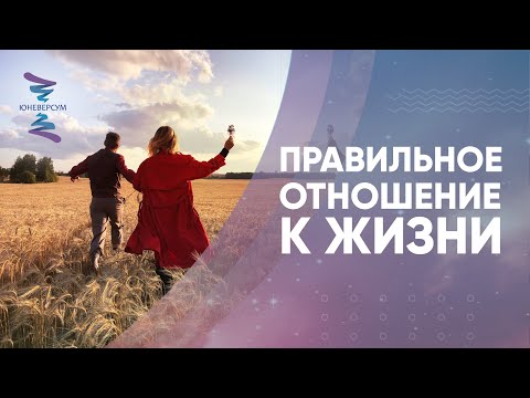 Видео: Правильное отношение к жизни. Ответы на вопросы. Проект Вячеслава Юнева