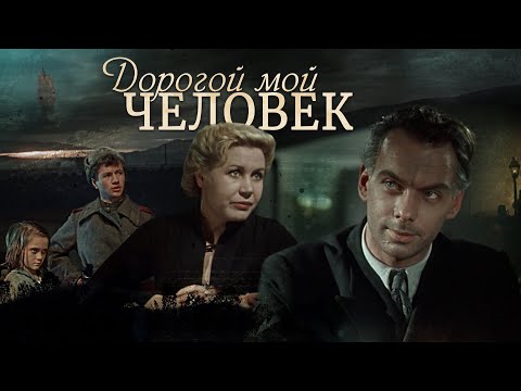 Видео: Дорогой мой человек