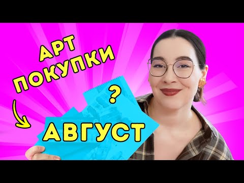 Видео: Мои АРТ - покупки: август 2025