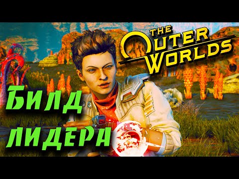 Видео: Гайд по игре The Outer Worlds - Истинный лидер