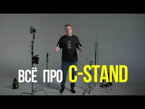 Видео: C-Stand (Си-Стенд) – ПОЛНЫЙ ГИД для операторов и фотографов | Как им пользоваться?