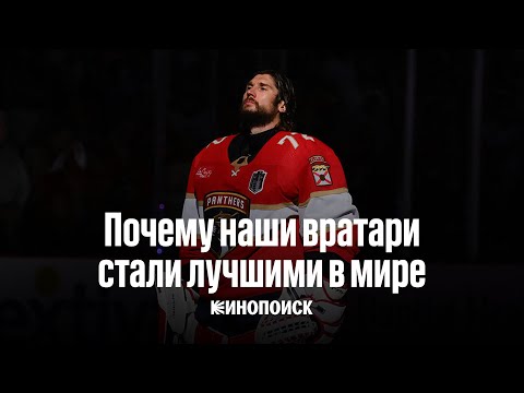 Видео: Почему наши вратари стали лучшими в мире? | Видеоэссе