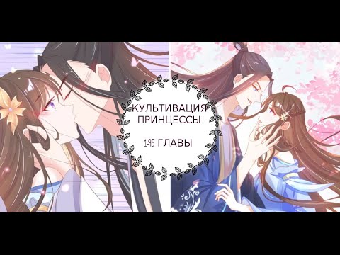 Видео: "Культивация принцессы" 1 - 95 главы