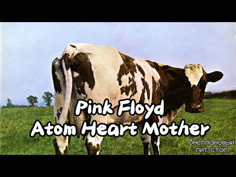 Видео: Сага о Флойдах, выпуск 9: Atom Heart Mother