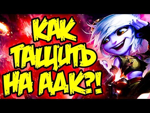 Видео: Гайд на Тристану - тот момент когда Адк Решает | Лига Легенд