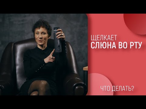 Видео: Слюна во рту. Что делать? Постановка голоса.