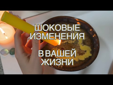 Видео: 🍁🙌НЕОЖИДАННЫЕ СОБЫТИЯ ВХОДЯТ В ВАШУ ЖИЗНЬ! 💛🧡 #гаданиенавоске 