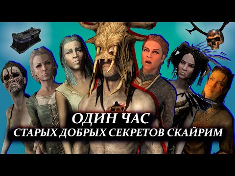 Видео: Skyrim – Один Час Старых Добрых Секретов Скайрим от Mr. Cat. ( 12 )