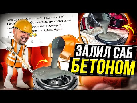 Видео: ЗАЛИЛ САБВУФЕР БЕТОНОМ / АВТОЗВУК / ЭКСПЕРИМЕНТЫ