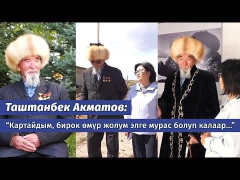 Видео: Таштанбек Акматов: «Бүжүрөп калдым, бирок элге сабак болор өмүр жашадым..." (ачык, жаңы маек)