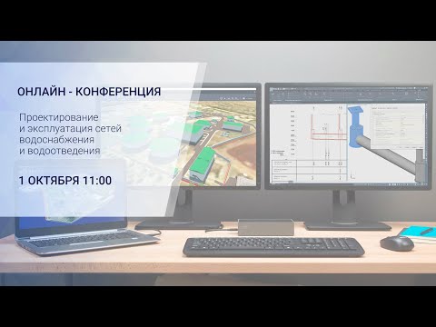 Видео: Онлайн-конференция "Наружные сети водопровода и канализации. Проектирование и эксплуатация".